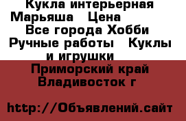 Кукла интерьерная Марьяша › Цена ­ 6 000 - Все города Хобби. Ручные работы » Куклы и игрушки   . Приморский край,Владивосток г.